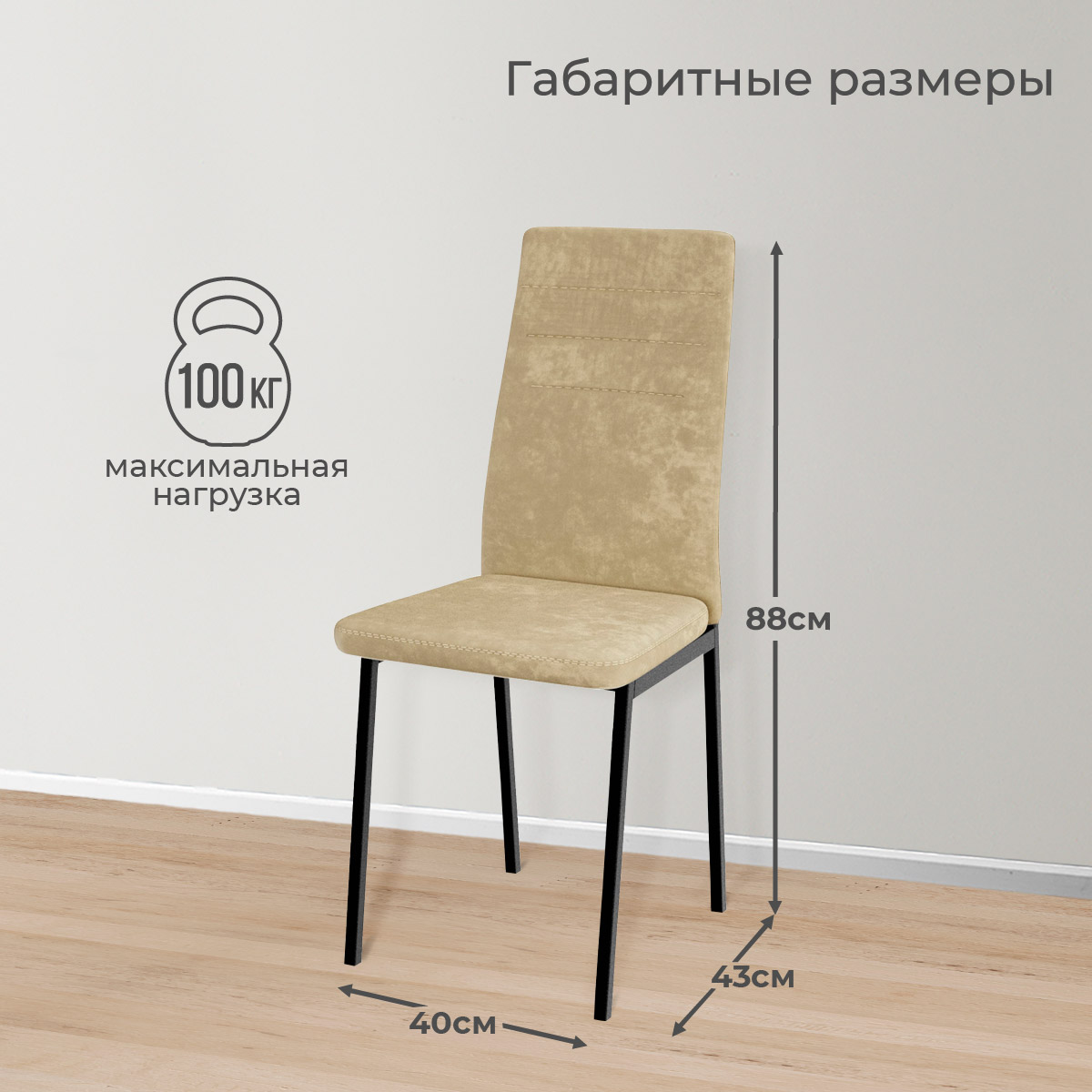 картинка Амстер Стул кухонный каркас черный,велюр бежевый  от компании "Территория Диванов" 